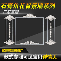 Manufacturer Direct Sales Eurostyle Plaster Line TV Wall Background Wall Trim Rim Styling Relief Corner Flowers