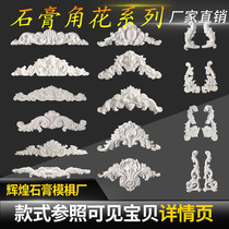 Manufacturer direct selling plaster corner flower carved European style Roman column wall floral ceiling wall background wall decorated with floral angle relief