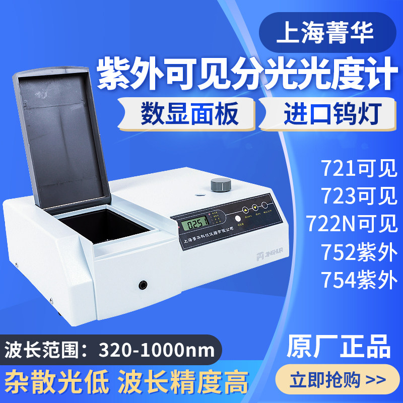 Shanghai Jinghua 721 722N Visible spectrophotometer 752 754 UV spectrophotometer
