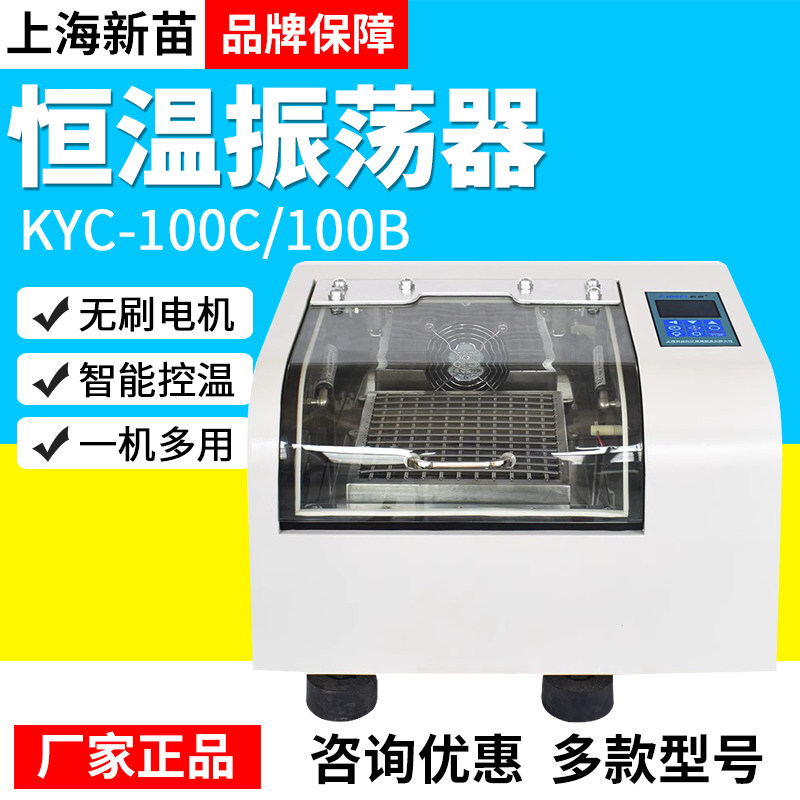 上海新苗恒温振荡器实验室水浴回旋回旋KYC-100C电热恒温培养摇床