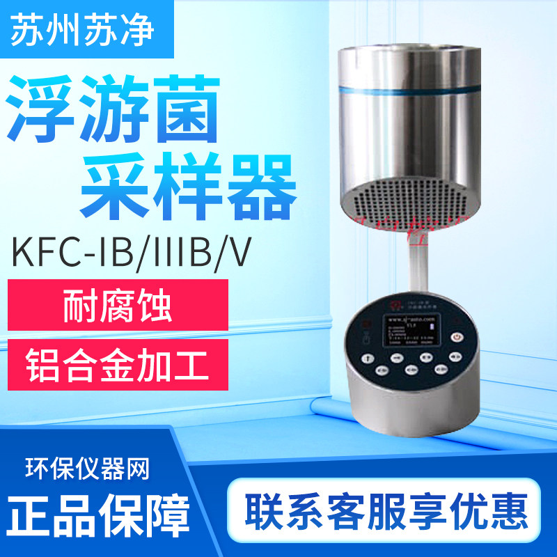 苏州苏净浮游菌采样器FKC-1-B