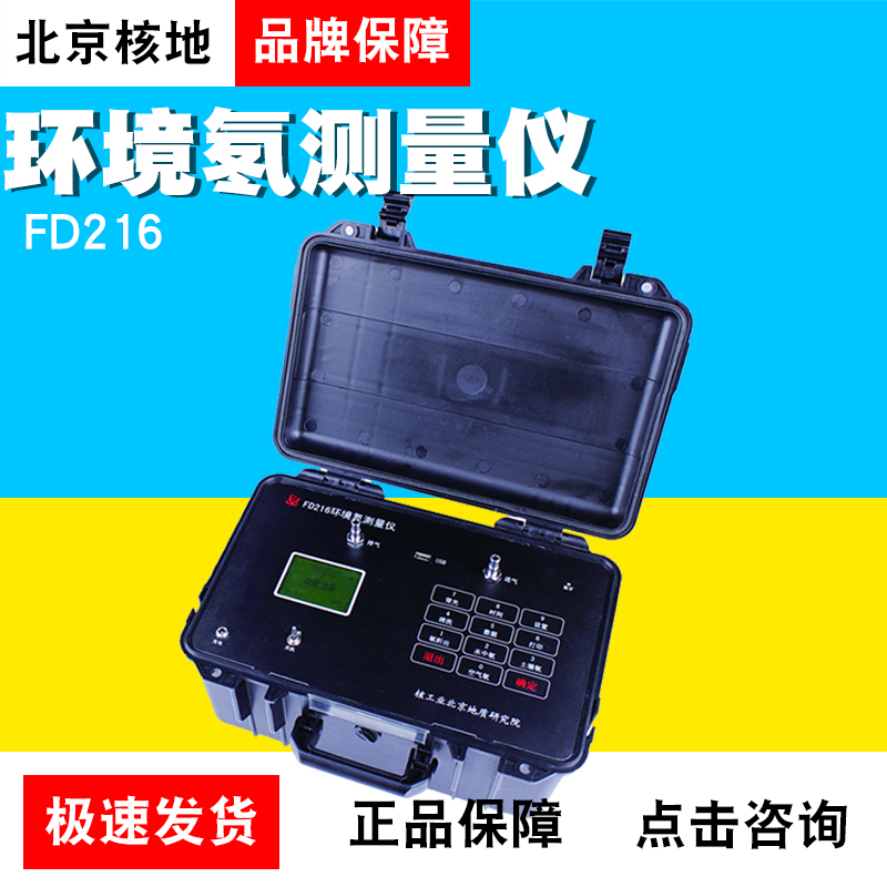 Beijing nuclear FD216 radon measuring instrument FD216 environmental radon measuring instrument
