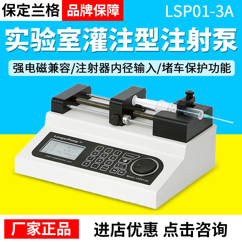 保定兰格静电纺丝耐高压LSP01-3A LSP02-2B 实验室 微量注射泵