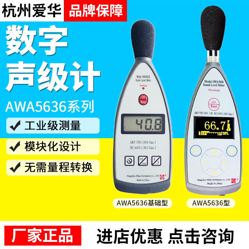 杭州爱华AWA5636数字声级计噪声频谱分析仪分贝仪噪声噪音检测仪