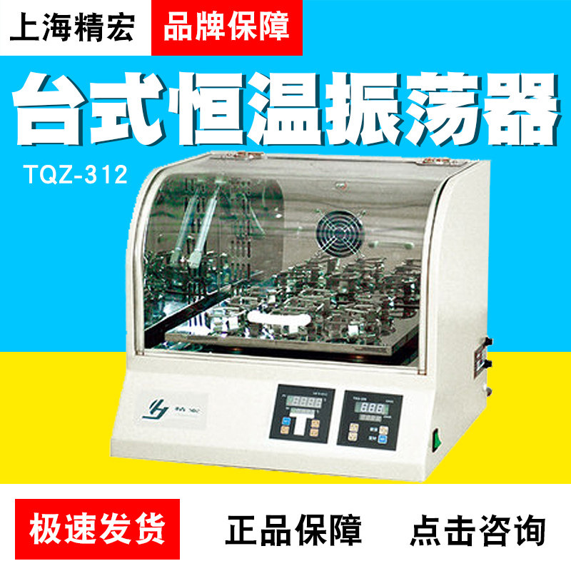 上海精宏TQZ-312A台式全温振荡器恒温振荡器恒温摇床