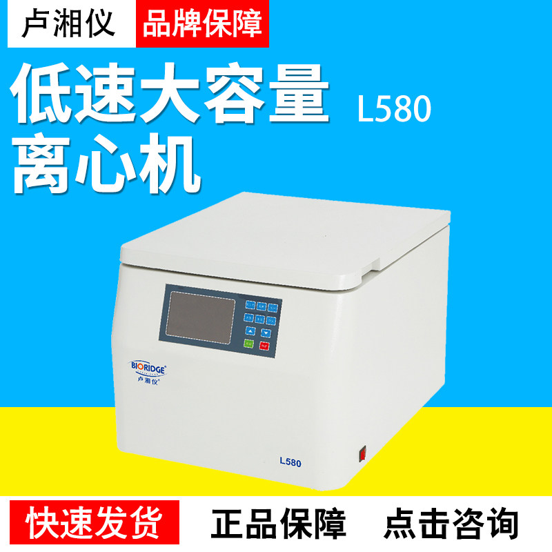 上海卢湘仪L580低速大容量离心机