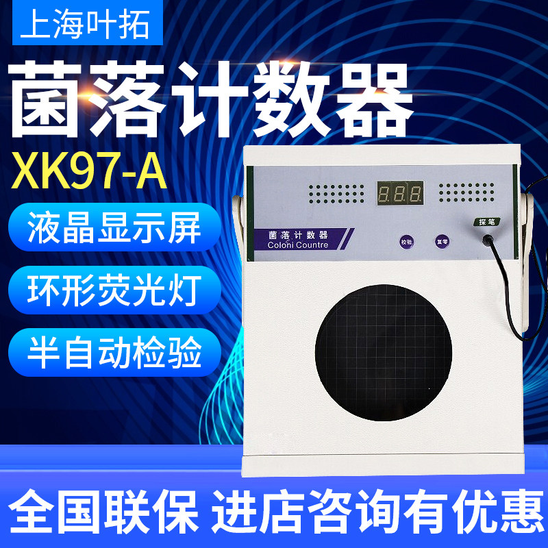 上海叶拓XK97-A菌落计数器