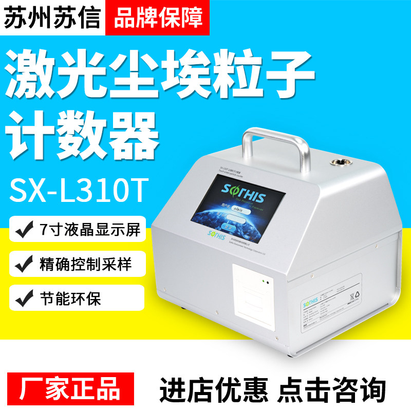 苏州苏信SX-L301T激光尘埃粒子计数器触摸屏SX-L310T大流量