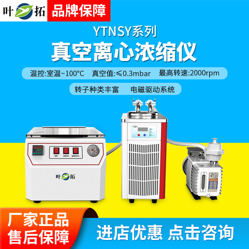 上海叶拓YTNSY-1A真空离心浓缩仪