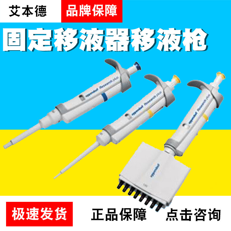 德国艾本德EppendorfResearchplus单道可调式固定移液器移液枪