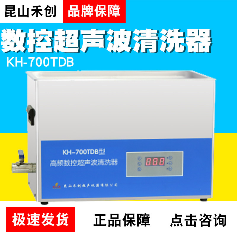 昆山禾创KH-700TDB型台式高频数控超声波清洗器