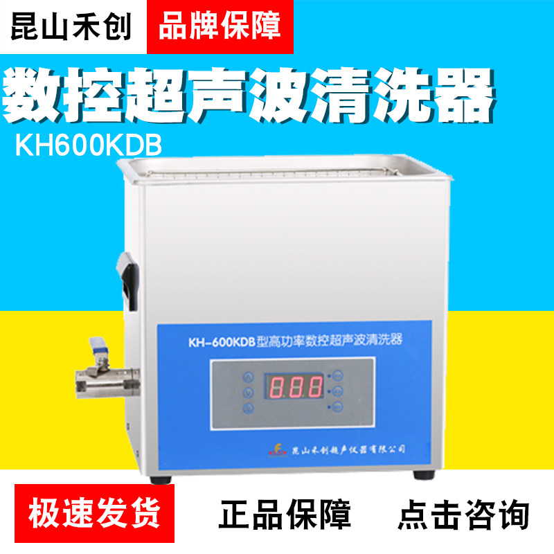 昆山禾创KH600KDBKH600KDEKH600KDV台式高功率数控超声波清洗器