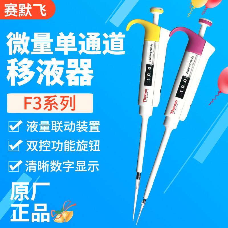 赛默飞微量单通道移液器F3系列原产正质量保正