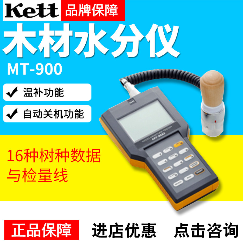 日本KETT凯特HM520/MT700/MT900木材水分仪