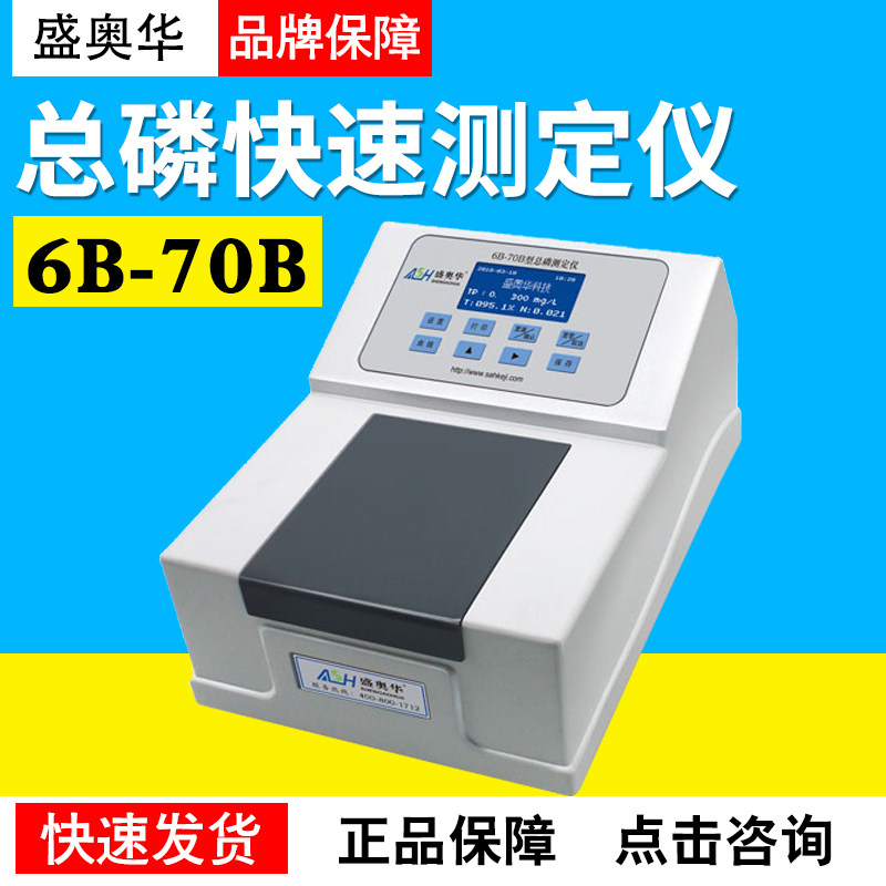 江苏盛奥华总磷速测仪6B-70B型总磷速测仪快速测定仪