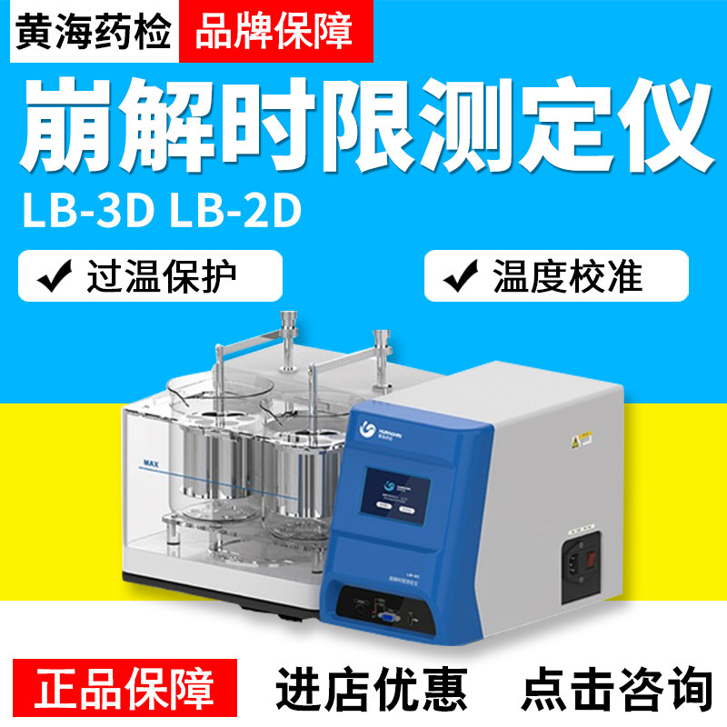 上海黄海药检LB-3DLB-2D智能崩解时限测定仪实验室现货