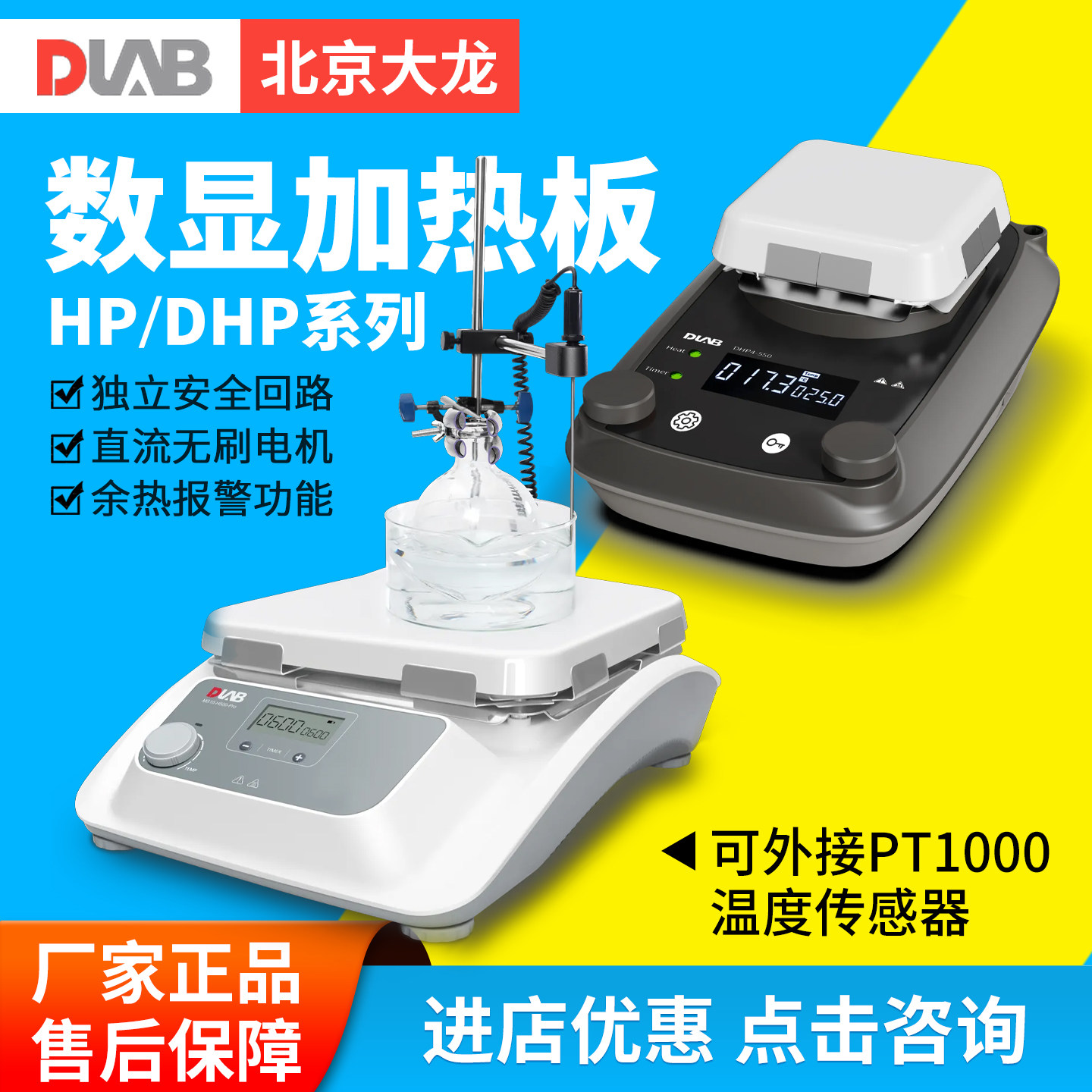 北京大龙HP380-Pro实验室电热板HP550-S恒温小型数显陶瓷加热台