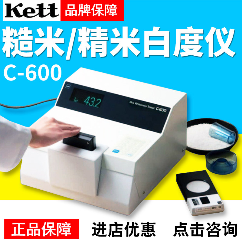 日本KettC-600/C-130糙米精米/粉体白度计