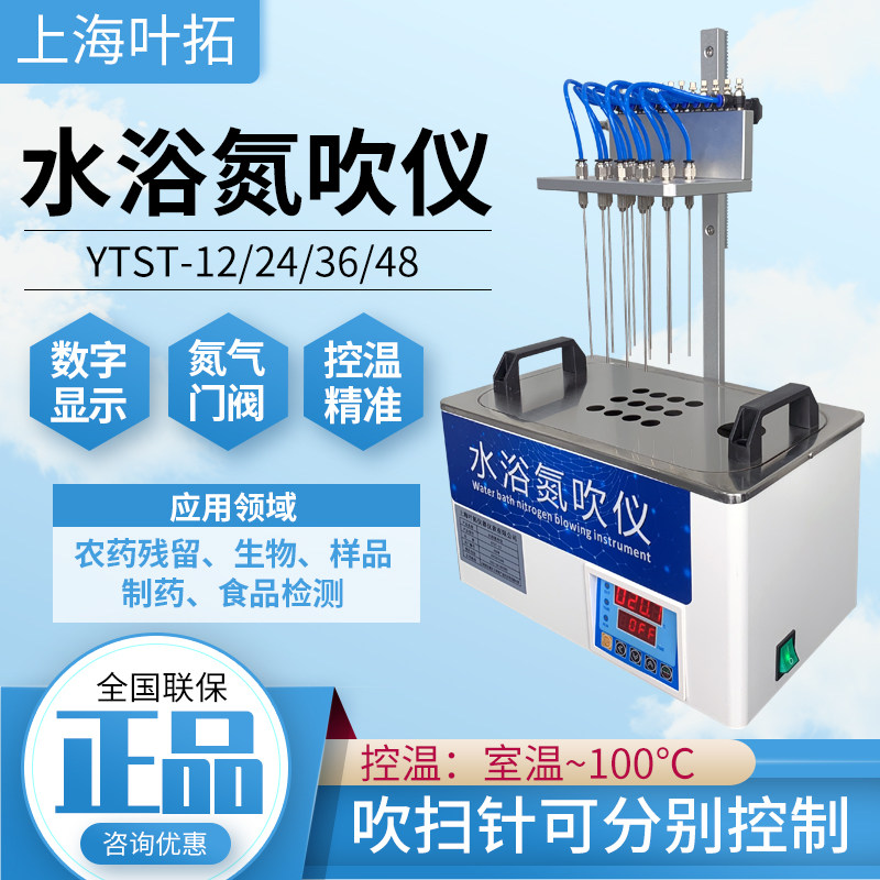 上海叶拓YTST-12/24/36/48水浴氮吹仪数字显示精准控温正品保障