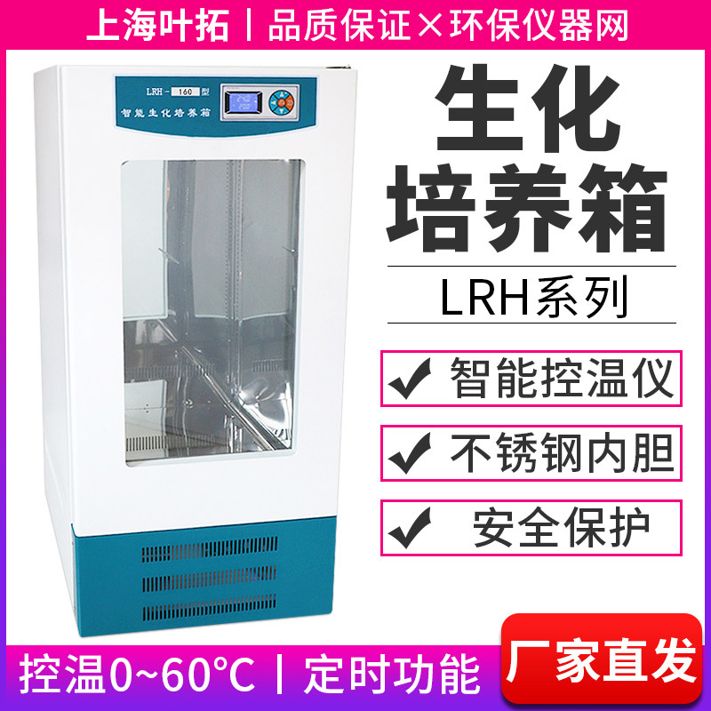 上海叶拓LRH系列生化霉菌培养箱恒温恒湿实验室细菌微生物培养箱