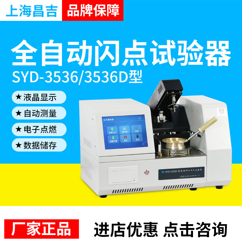 上海昌吉上仪SYD系列SYD-3536克利夫兰全自动开口闪点试验器