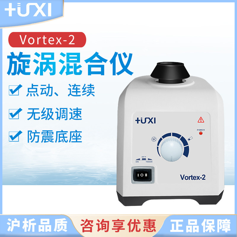 上海沪析旋涡混匀仪Vortex-1/Vortex-2