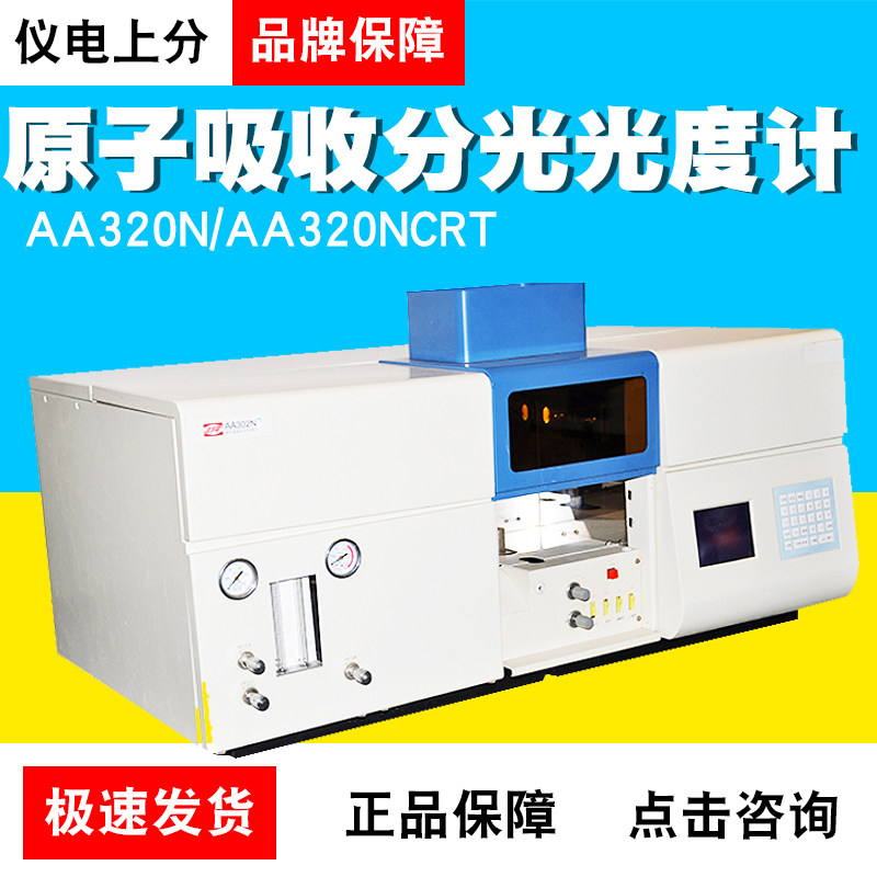 上海精科/仪电上分AA320N/AA320NCRT原子吸收分光光度计光谱仪