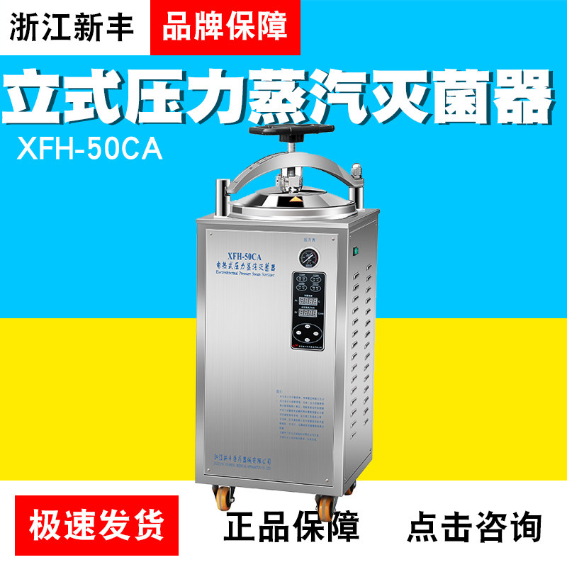 浙江新丰XFH-50CA自动立式压力蒸汽灭菌器灭菌锅30L40L50L升
