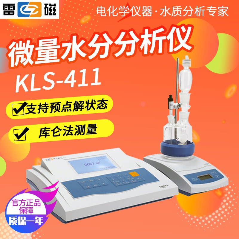 上海雷磁KLS-411型微量水份分析仪库伦法有膜KF-1试剂实验室