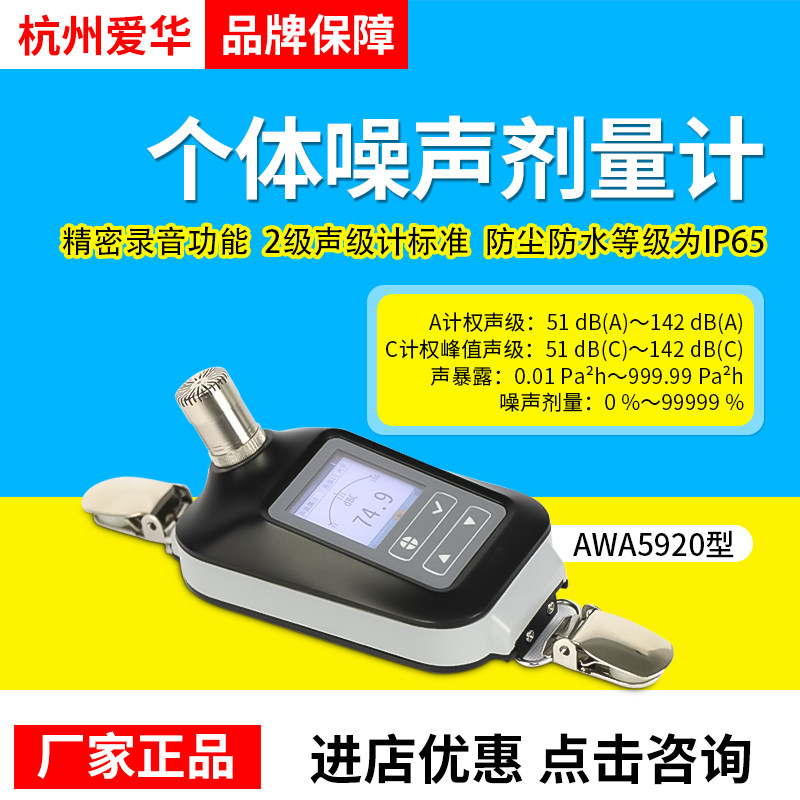 杭州爱华AWA5920个体噪声剂量计便携式噪声监测仪声级计噪声计