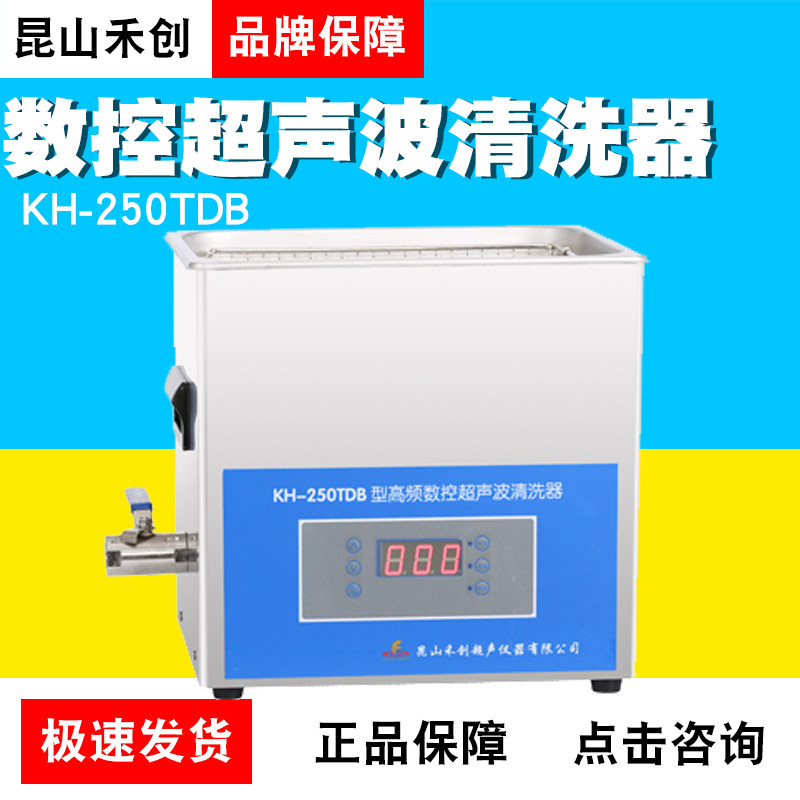 昆山禾创KH-250TDB/V高频数控超声波清洗器超声波清洗机实验室10L