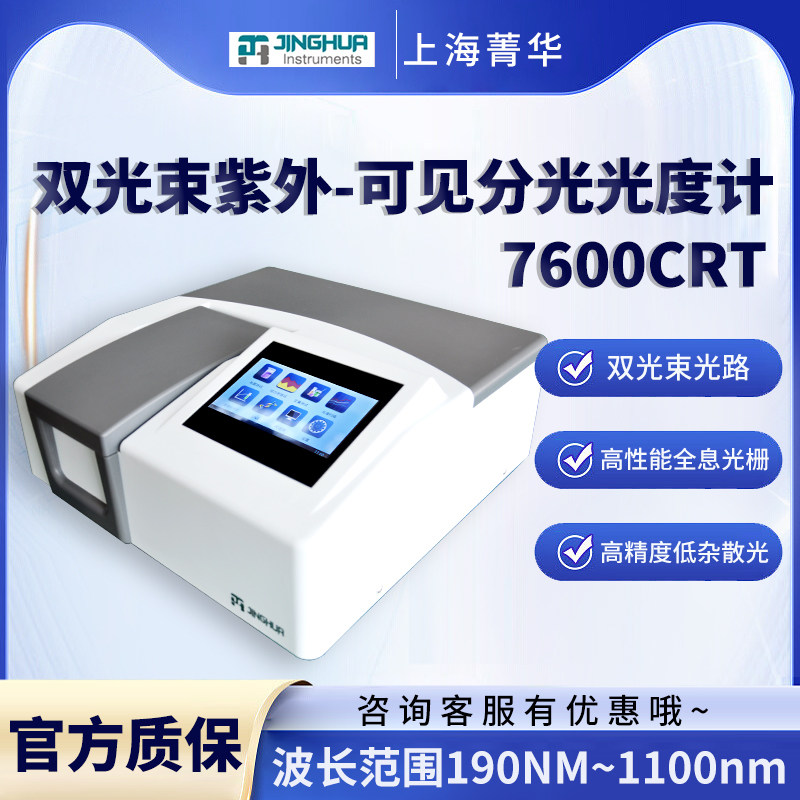 上海菁华7600CRT/7600-1实验室双光束紫外-可见分光光度计光谱仪