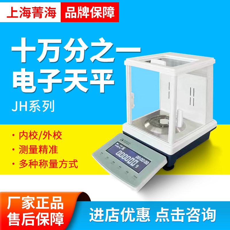 上海菁海JH系列十万分之一电子分析天平JH1235N