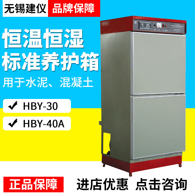 无锡建仪HBY-40A水泥混凝土恒温恒湿标准养护箱
