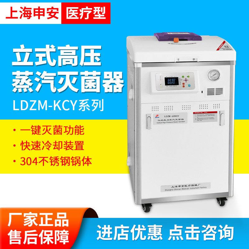 上海申安LDZM-40/60KCY/80KCY-IS立式压力蒸汽灭菌器灭菌锅现货