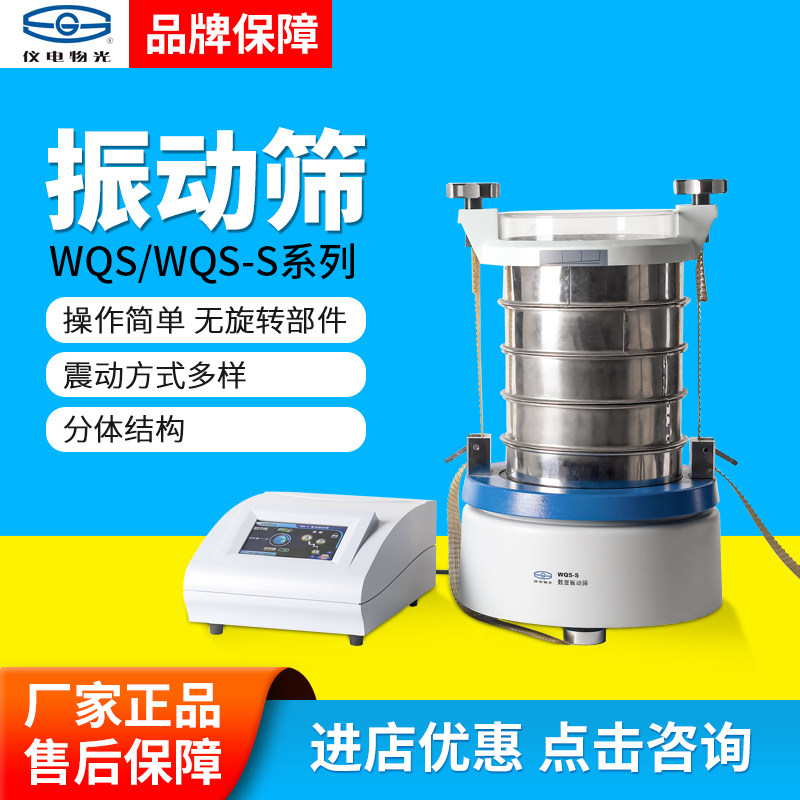 上海仪电物光WQS实验室数显振动筛