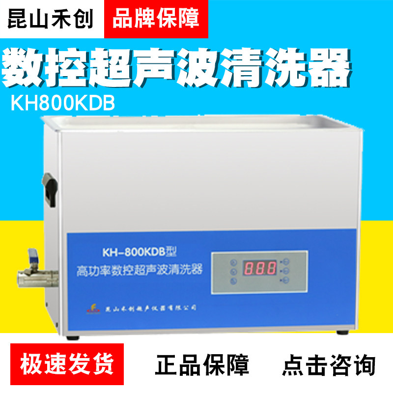 昆山禾创KH800KDBKH800KDEKH800KDV台式高功率数控超声波清洗器