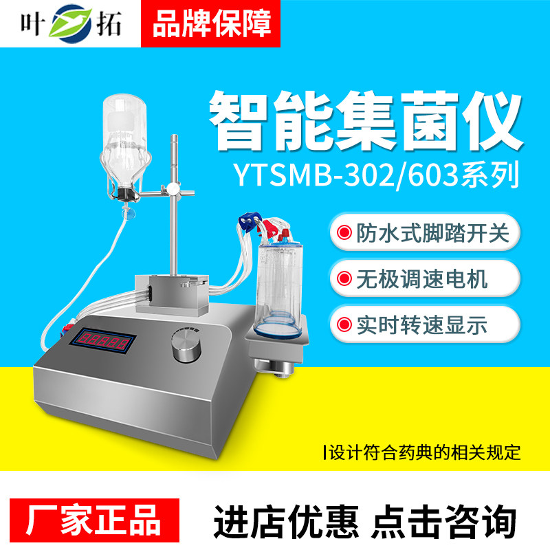上海叶拓YTSMB-603智能集菌仪封闭微生物限度检测仪无菌培养器