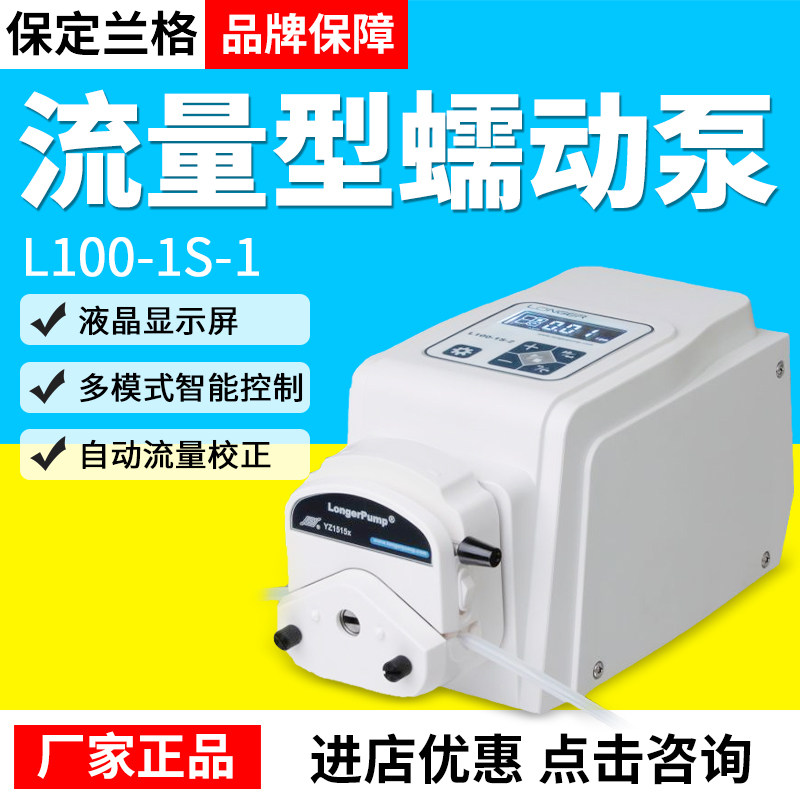 保定兰格蠕动泵L100-1S-1流量型蠕动泵 实验室恒流泵