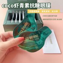 New Zealand coco Brownie astaxanthin luminescent eye mask dilutes dark circles fine lines firming anti-wrinkle eye mask