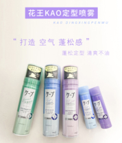 Japans Kao stereotypes spray female air natural fluffy hair CAPE air iron bangs artifact curly hair 180g