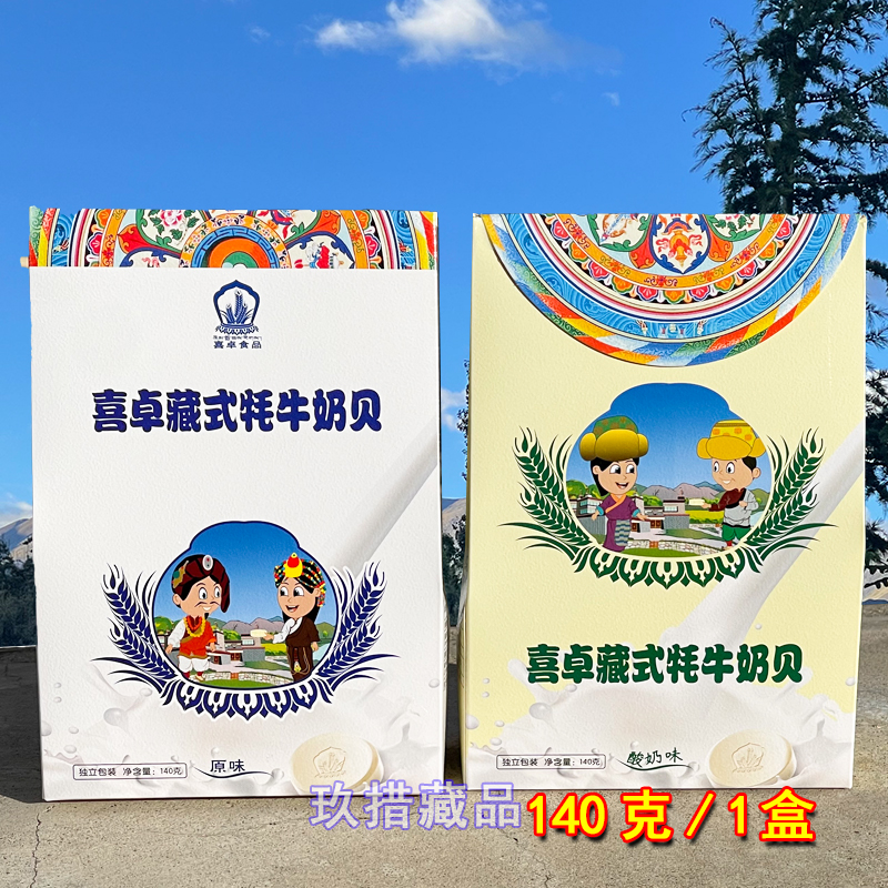 Hizzhu Tibetan Yak milk shells 140 grams of boxed children dry milk candy dairy products in Tibet specialty products