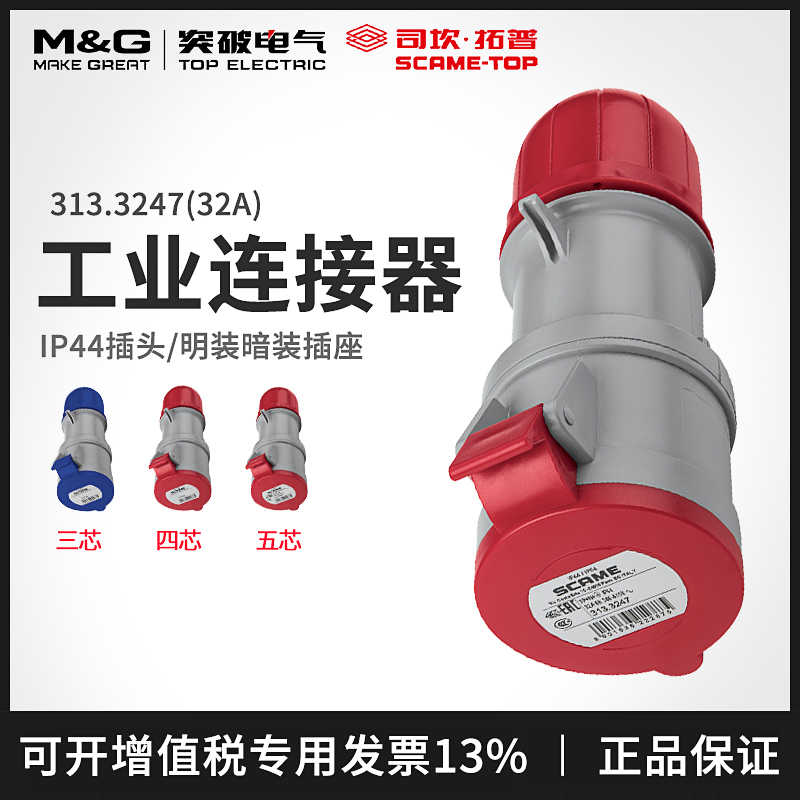 Scantop industrial plug socket 5-core three-phase electric 380v female connector waterproof 32a 313 3247