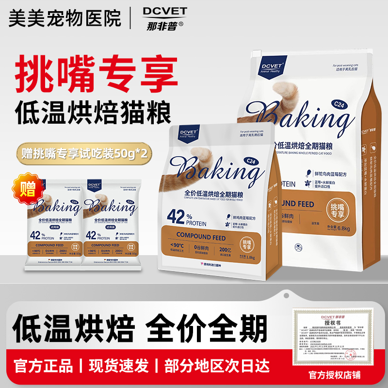 Dcvet Nafipu Cat Food C24 Exclusive for Picky Eaters Low-Temperature Baked Fresh Meat Complete Freeze-Dried Grain-Free for Kittens and Adult Cats