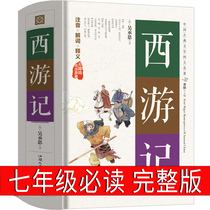 Journey to the West Original Original Original Genuine Junior High School Students The seventh grade must-read extracurricular book Wu Chengen Original Literature Education Books Fiction Youth Classical Chinese Edition Peoples Ancient Vernacular Full Edition 100 Huigu Shantou University Press