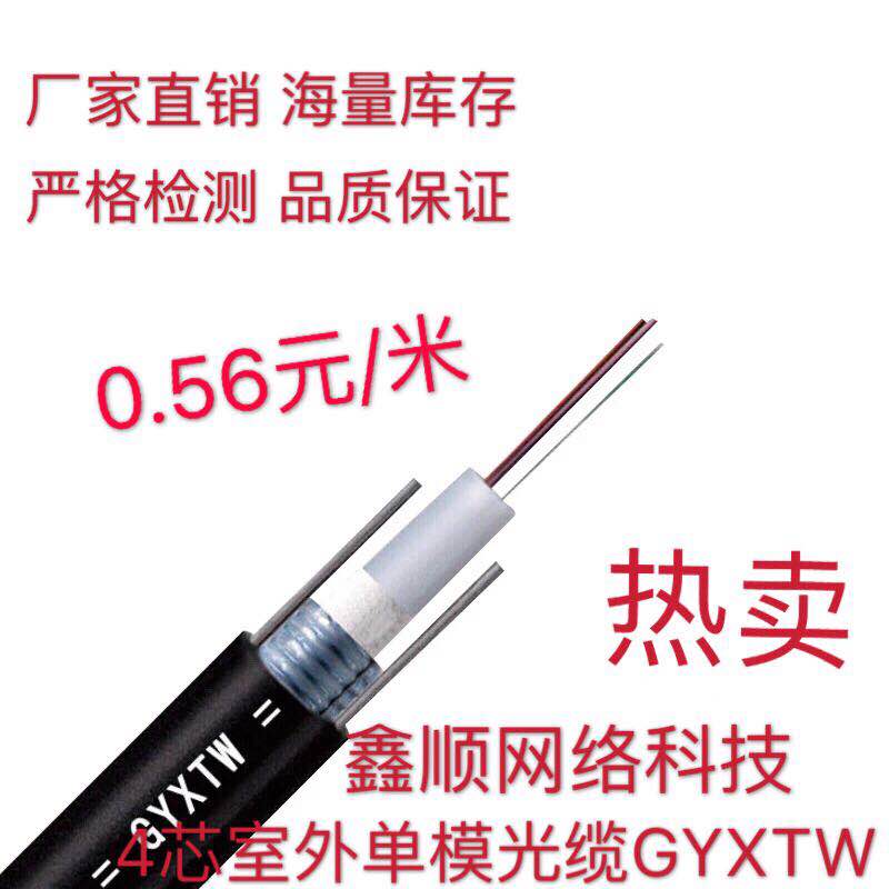 GYXTW 4 - core single - mode light - mounted outdoor four - core single - mode fiber optic cable outdoor fiber cable