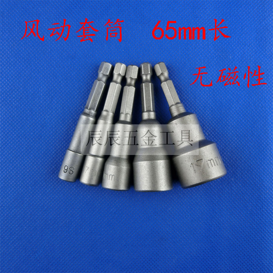 Pneumatic screw head pneumatic sleeve 5-19*65mm pneumatic screwdriver electric drill outer hexagonal sleeve non-magnetic