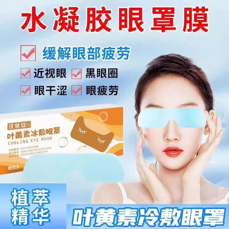 叶黄素冰敷眼罩爱眼护眼冷敷缓解清润透气呵护眼部健康疲劳眼贴