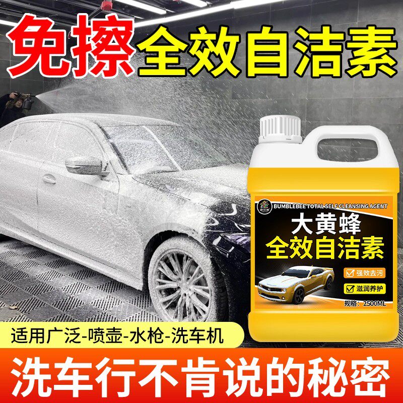 大黄蜂自洁素全效洗车液强力去污免擦拭轮胎轮毂钢圈漆面清洗剂