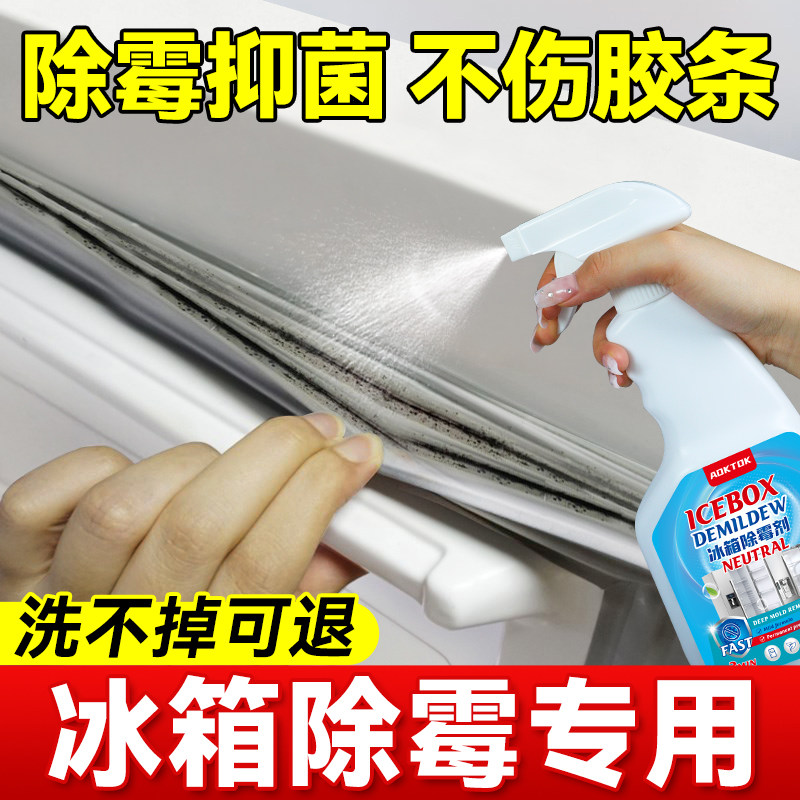 德国冰箱除霉剂去霉斑霉菌清洁胶条密封条强力去污清洗剂胶圈专用